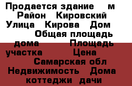 Продается здание 100м2 › Район ­ Кировский › Улица ­ Кирова › Дом ­ 23/8 › Общая площадь дома ­ 100 › Площадь участка ­ 200 › Цена ­ 600 000 - Самарская обл. Недвижимость » Дома, коттеджи, дачи продажа   